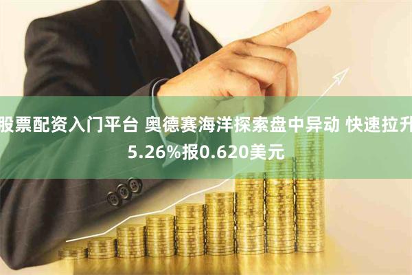 股票配资入门平台 奥德赛海洋探索盘中异动 快速拉升5.26%报0.620美元