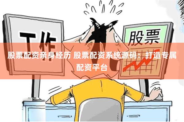 股票配资亲身经历 股票配资系统源码：打造专属配资平台