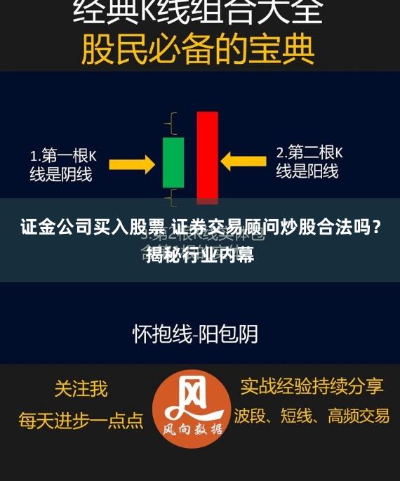 证金公司买入股票 证券交易顾问炒股合法吗？揭秘行业内幕