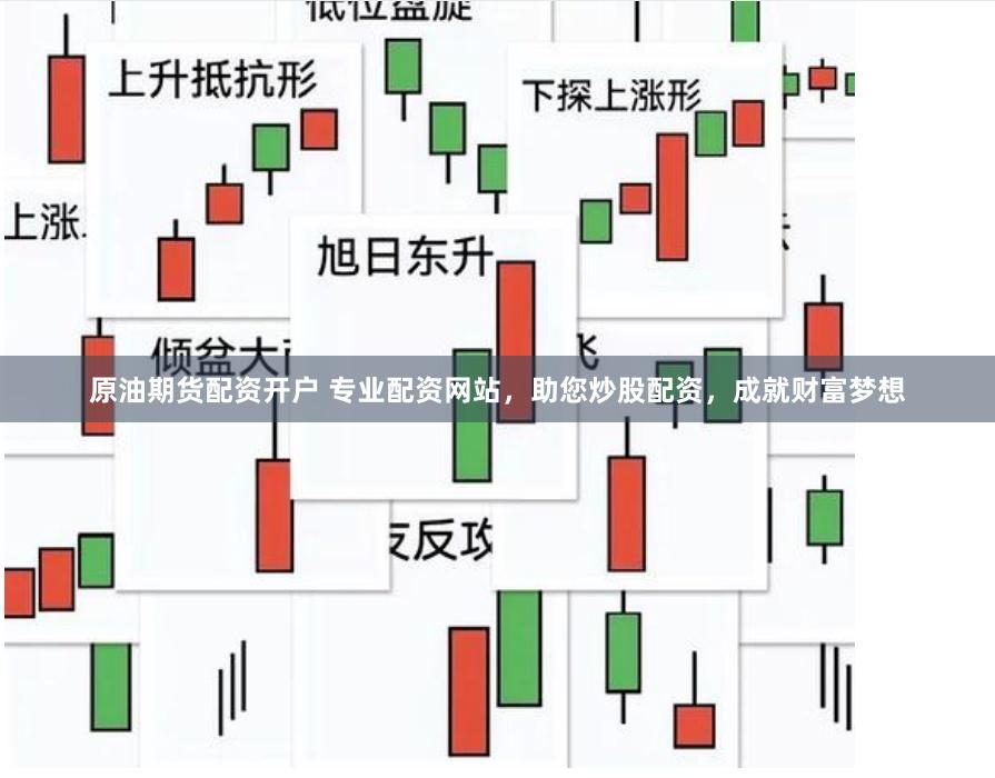 原油期货配资开户 专业配资网站，助您炒股配资，成就财富梦想