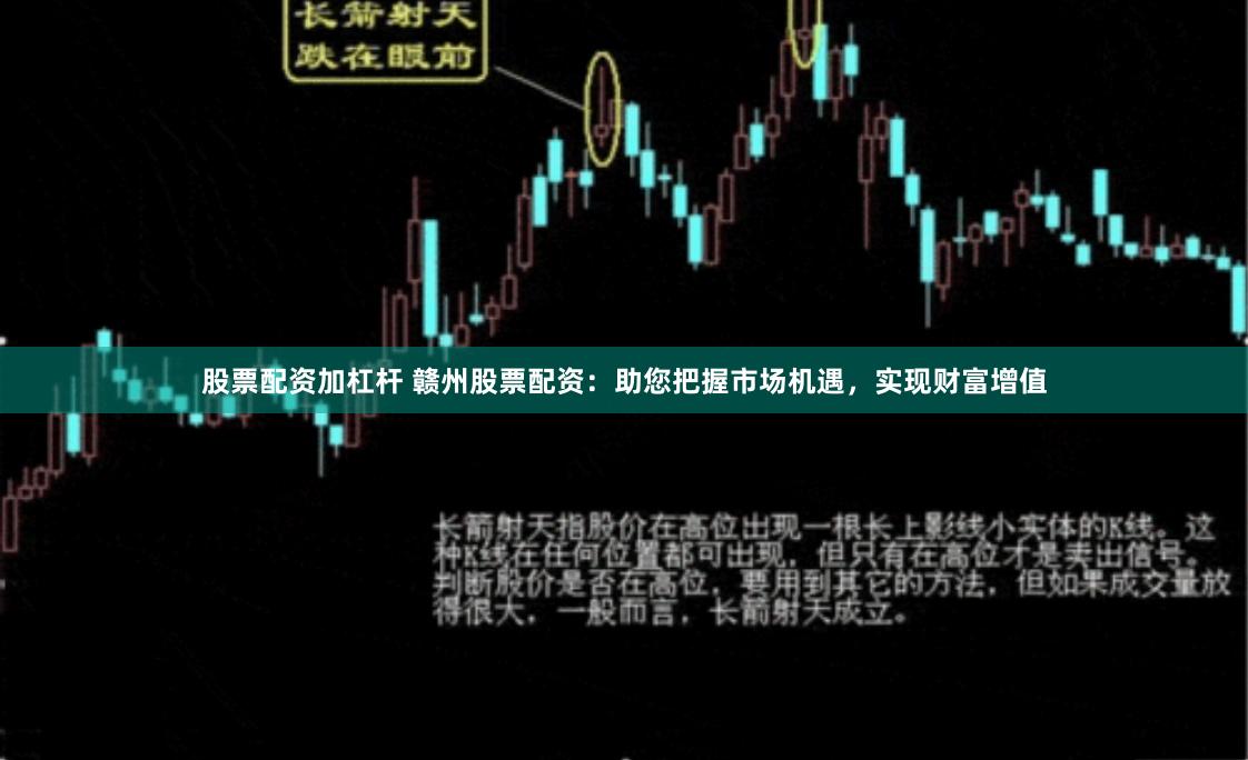股票配资加杠杆 赣州股票配资：助您把握市场机遇，实现财富增值