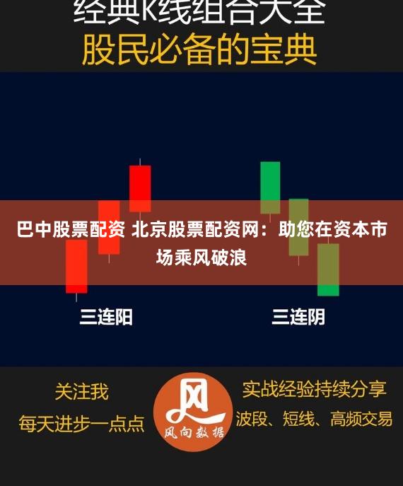 巴中股票配资 北京股票配资网:助您在资本市场乘风破浪