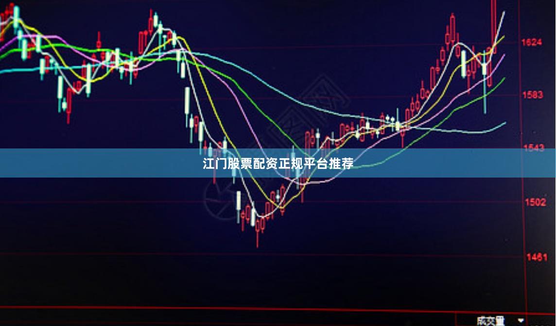 江门股票配资正规平台推荐
