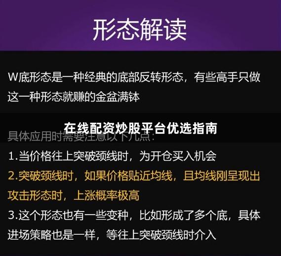 在线配资炒股平台优选指南