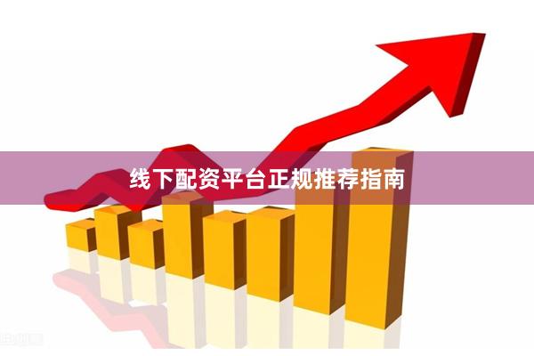线下配资平台正规推荐指南