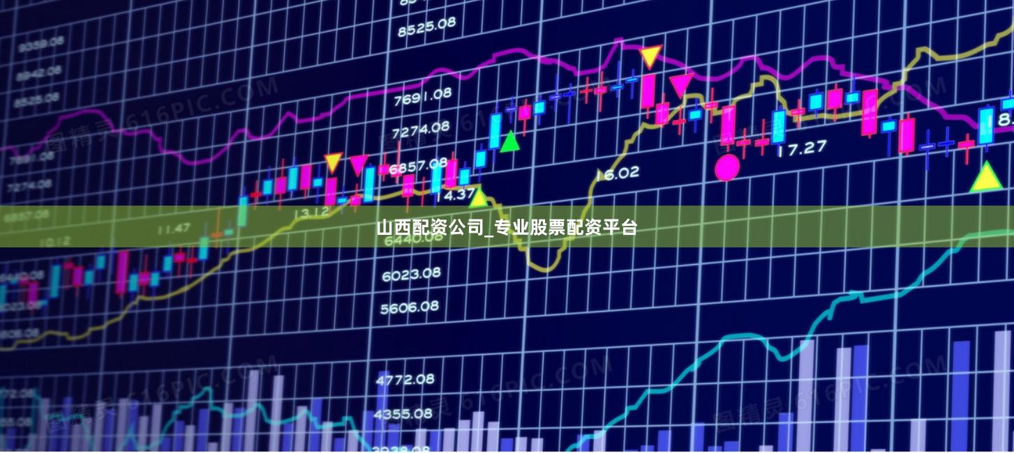 山西配资公司_专业股票配资平台