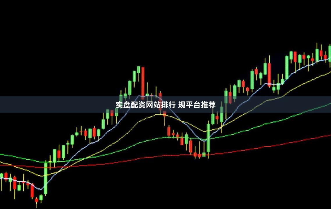 实盘配资网站排行 规平台推荐