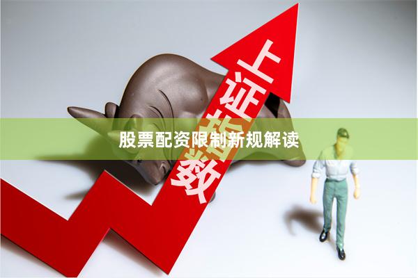股票配资限制新规解读
