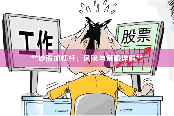 **炒股加杠杆：风险与策略详解**