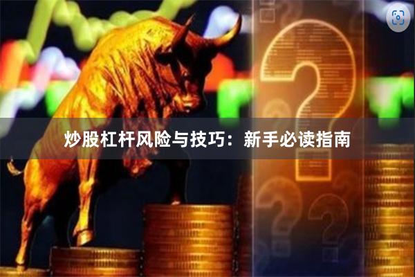 炒股杠杆风险与技巧：新手必读指南