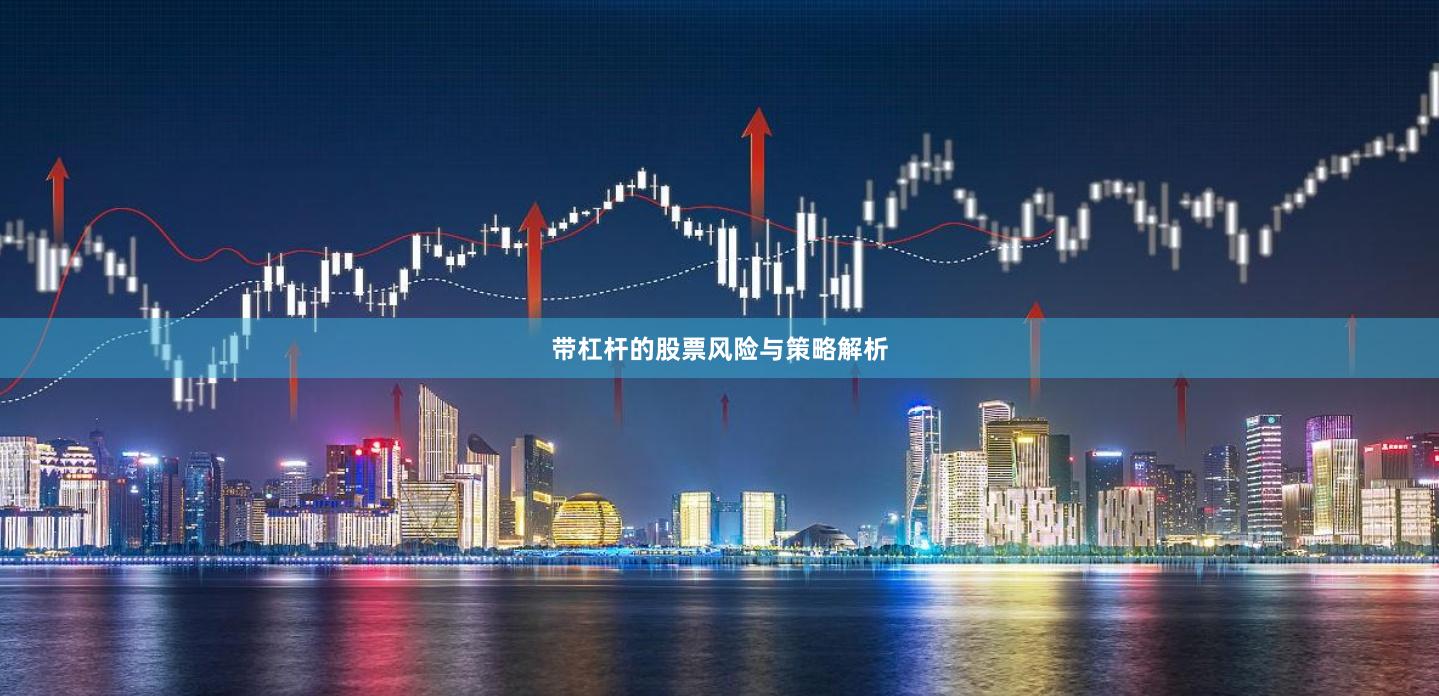 带杠杆的股票风险与策略解析