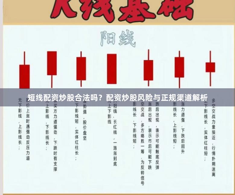 短线配资炒股合法吗？配资炒股风险与正规渠道解析