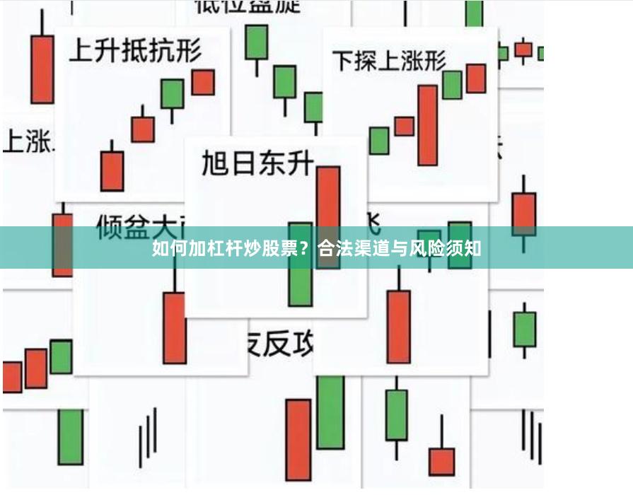 如何加杠杆炒股票?合法渠道与风险须知