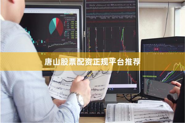 唐山股票配资正规平台推荐