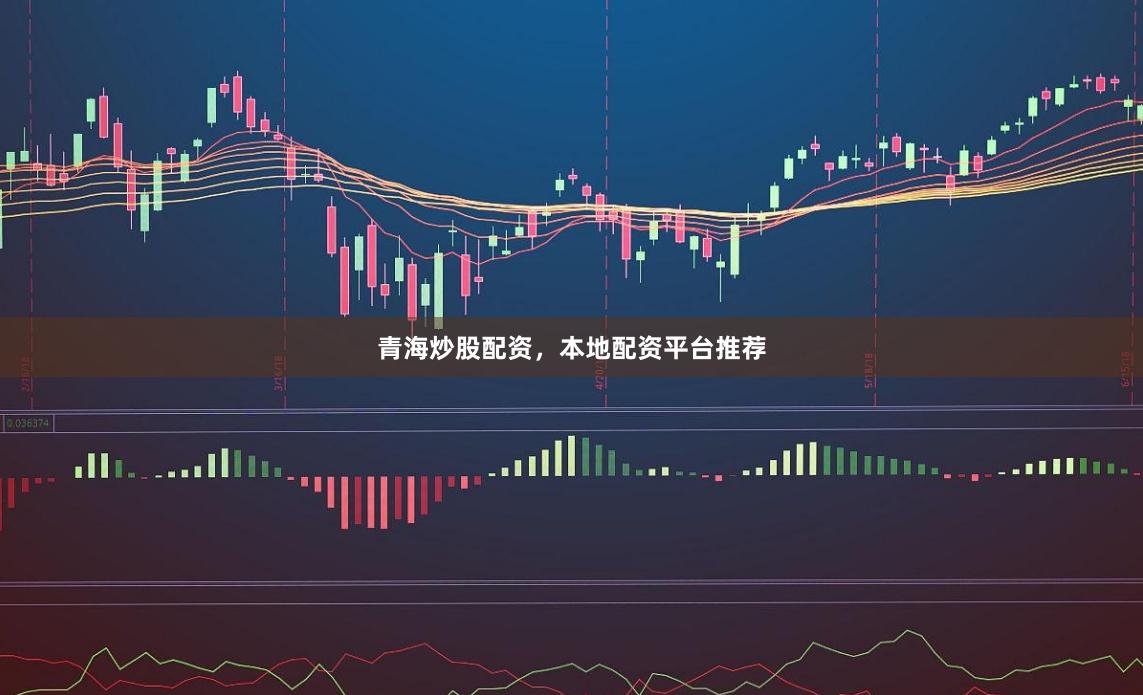 青海炒股配资，本地配资平台推荐