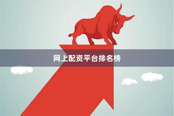 网上配资平台排名榜