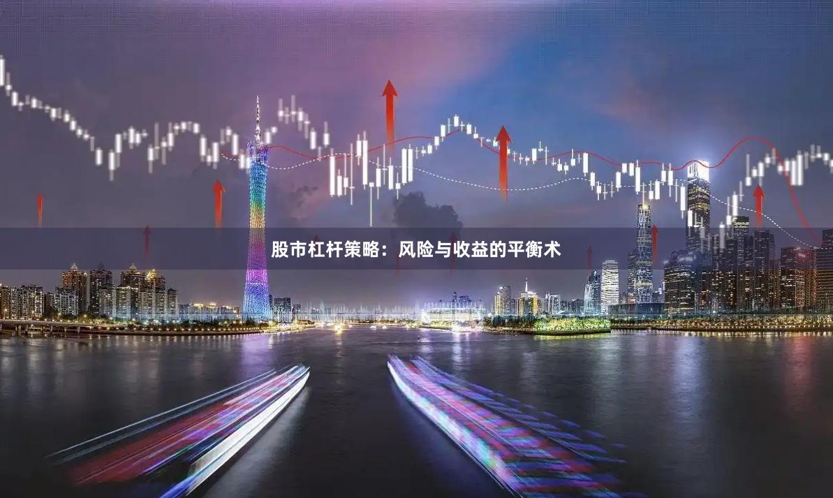 股市杠杆策略：风险与收益的平衡术
