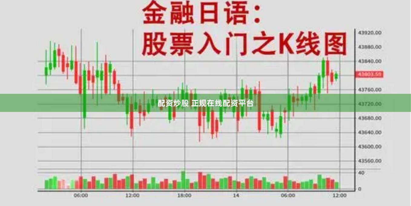 配资炒股 正规在线配资平台