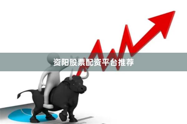 资阳股票配资平台推荐