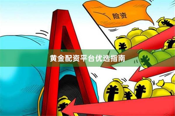 黄金配资平台优选指南