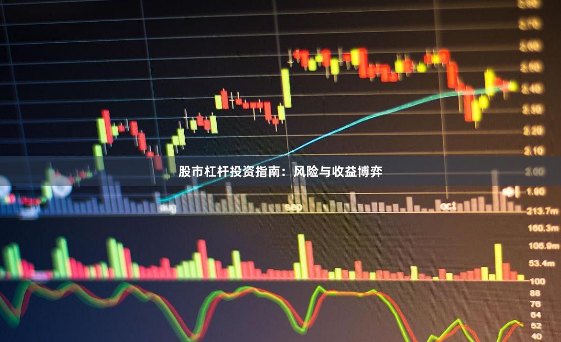 股市杠杆投资指南：风险与收益博弈