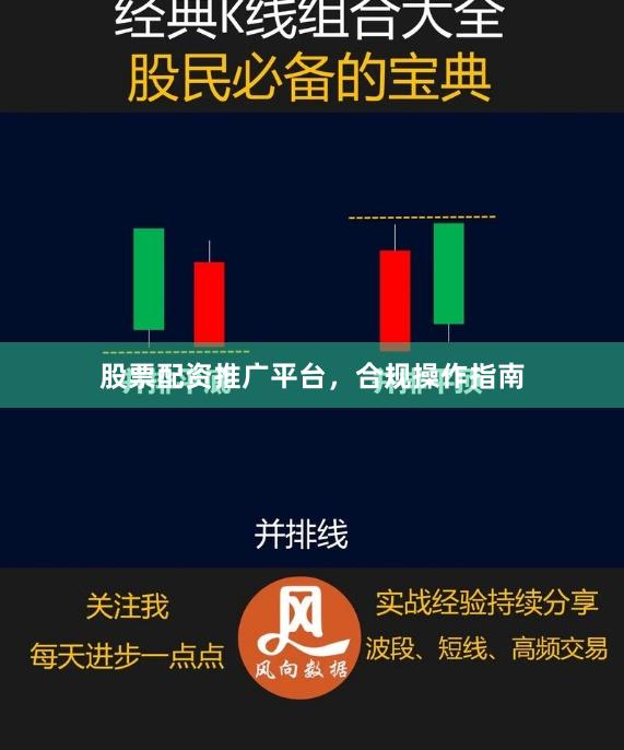 股票配资推广平台，合规操作指南