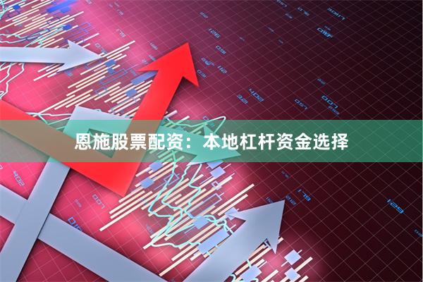 恩施股票配资：本地杠杆资金选择