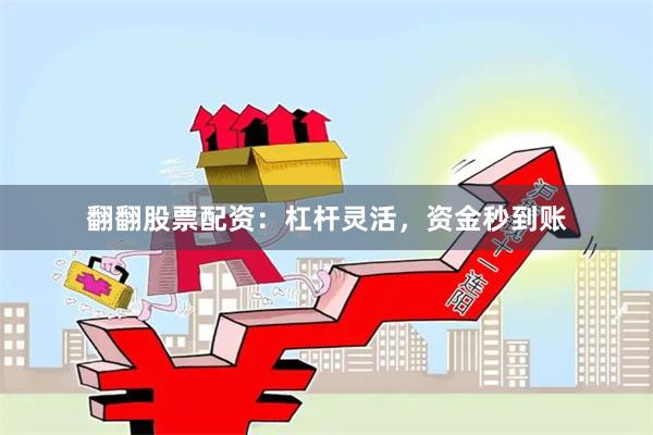 翻翻股票配资：杠杆灵活，资金秒到账