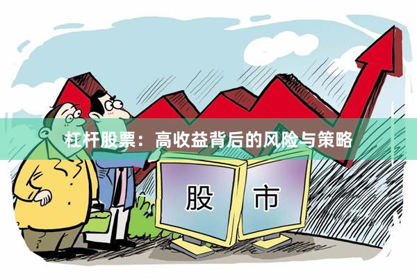 杠杆股票：高收益背后的风险与策略