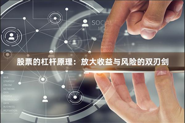 股票的杠杆原理：放大收益与风险的双刃剑