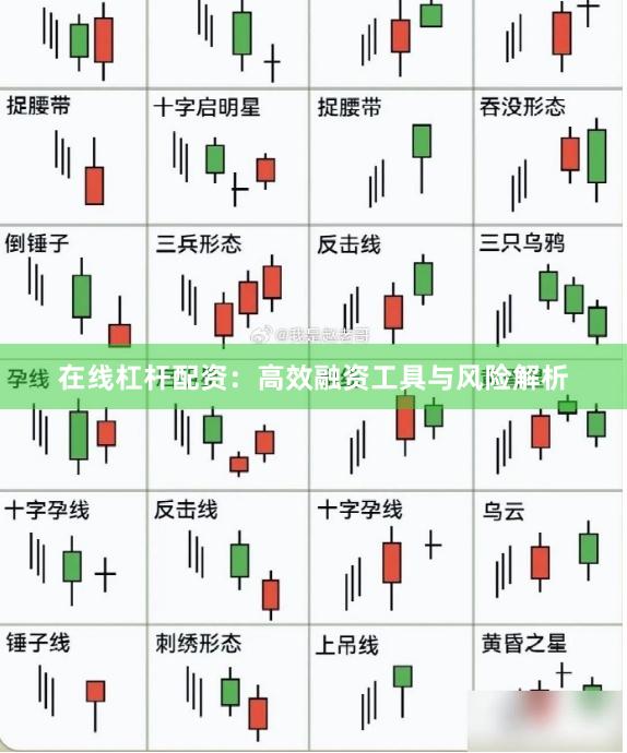 在线杠杆配资：高效融资工具与风险解析