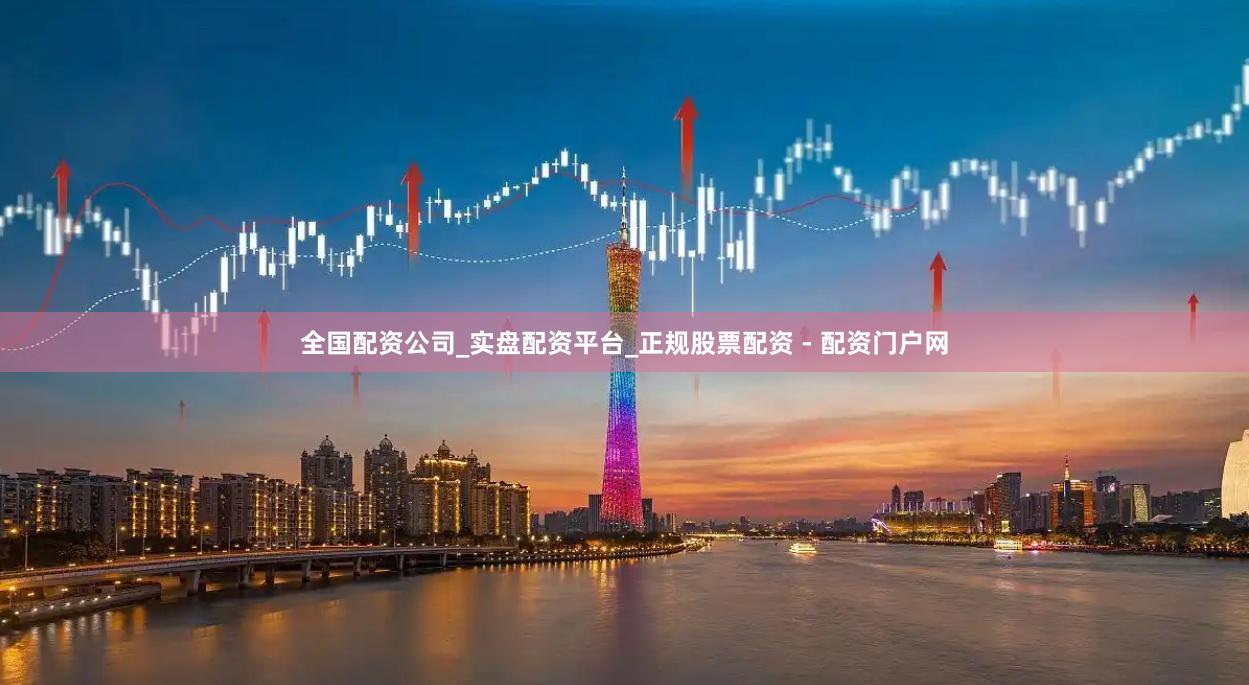 全国配资公司_实盘配资平台_正规股票配资 - 配资门户网