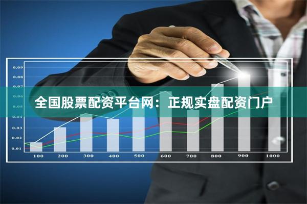 全国股票配资平台网：正规实盘配资门户