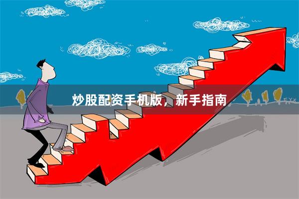 炒股配资手机版，新手指南