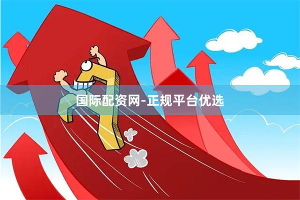 国际配资网-正规平台优选